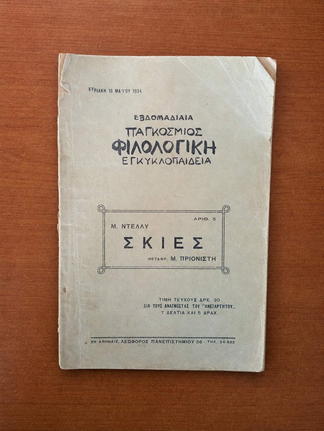 Εβδομαδιαία Παγκόσμιος Φιλολογική Εγκυκλοπαίδεια, Τεύχος 5: Σκιές