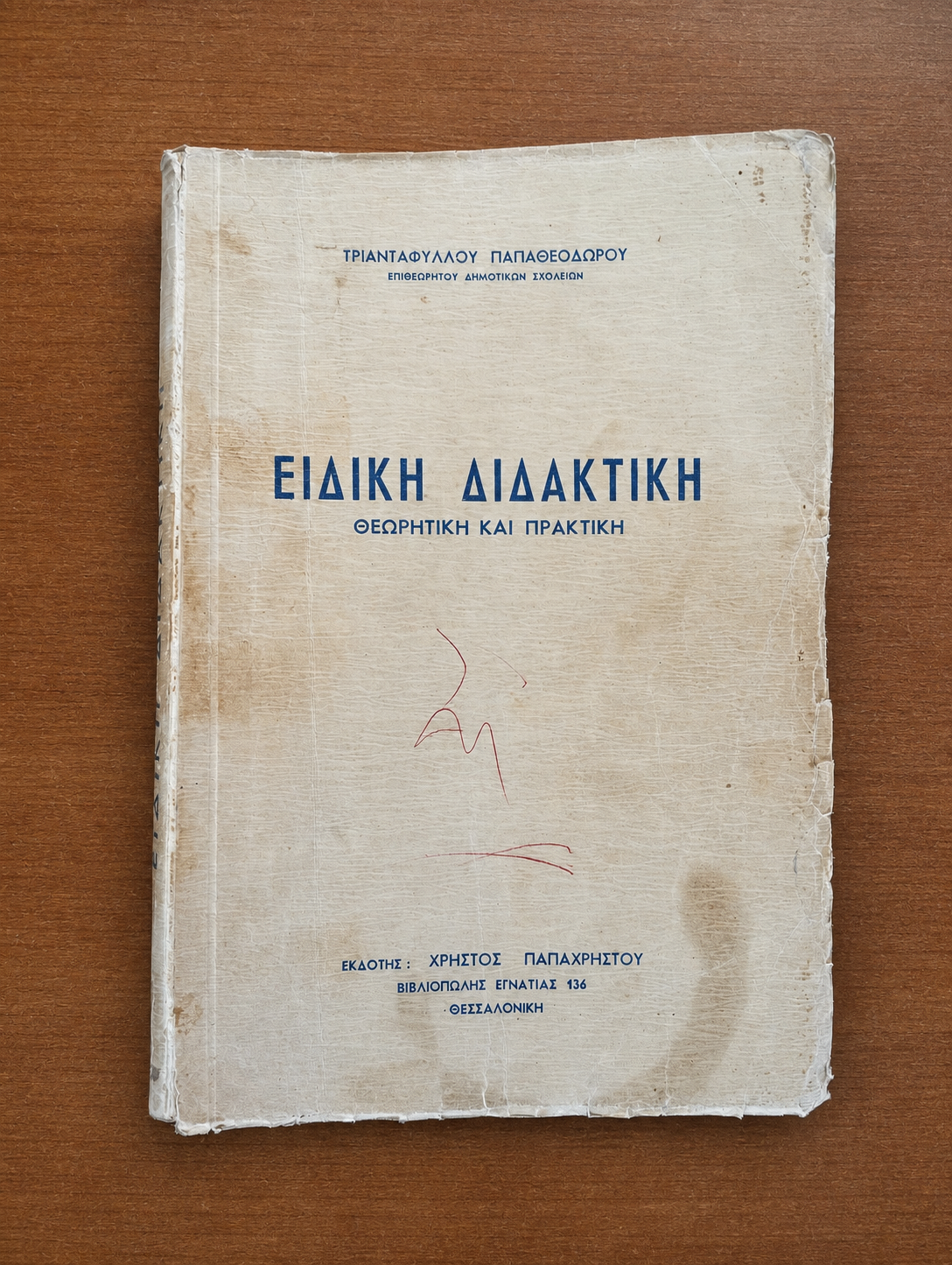 Ειδική Διδακτική - Θεωρητική και Πρακτική