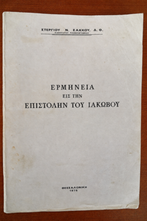 Ερμηνεία εις την Επιστολήν του Ιακώβου