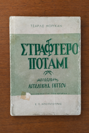 Στραφτερό ποτάμι
