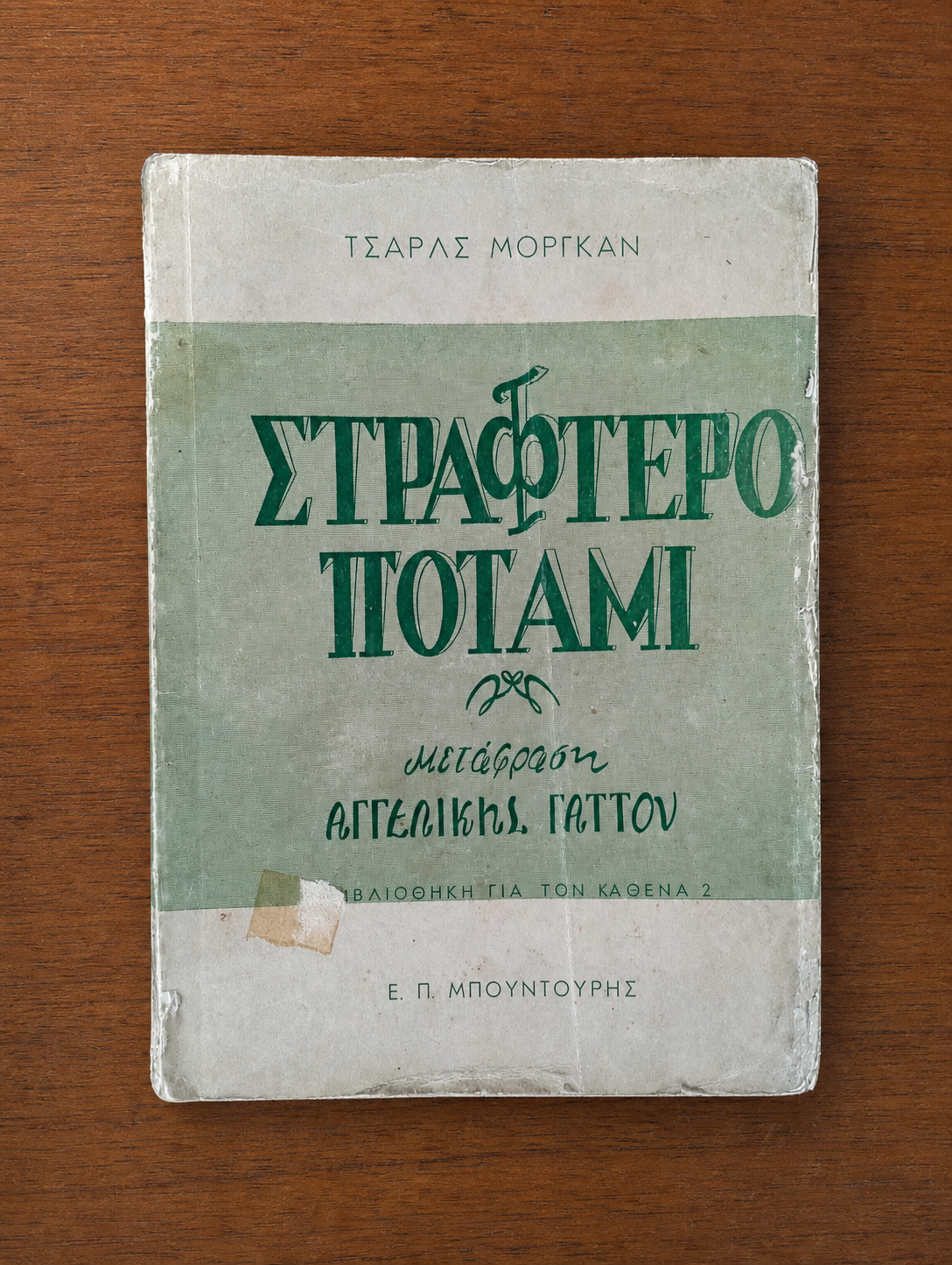 Στραφτερό ποτάμι