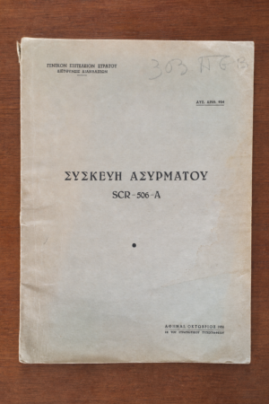 Συσκευή Ασυρμάτου SCR-506-A