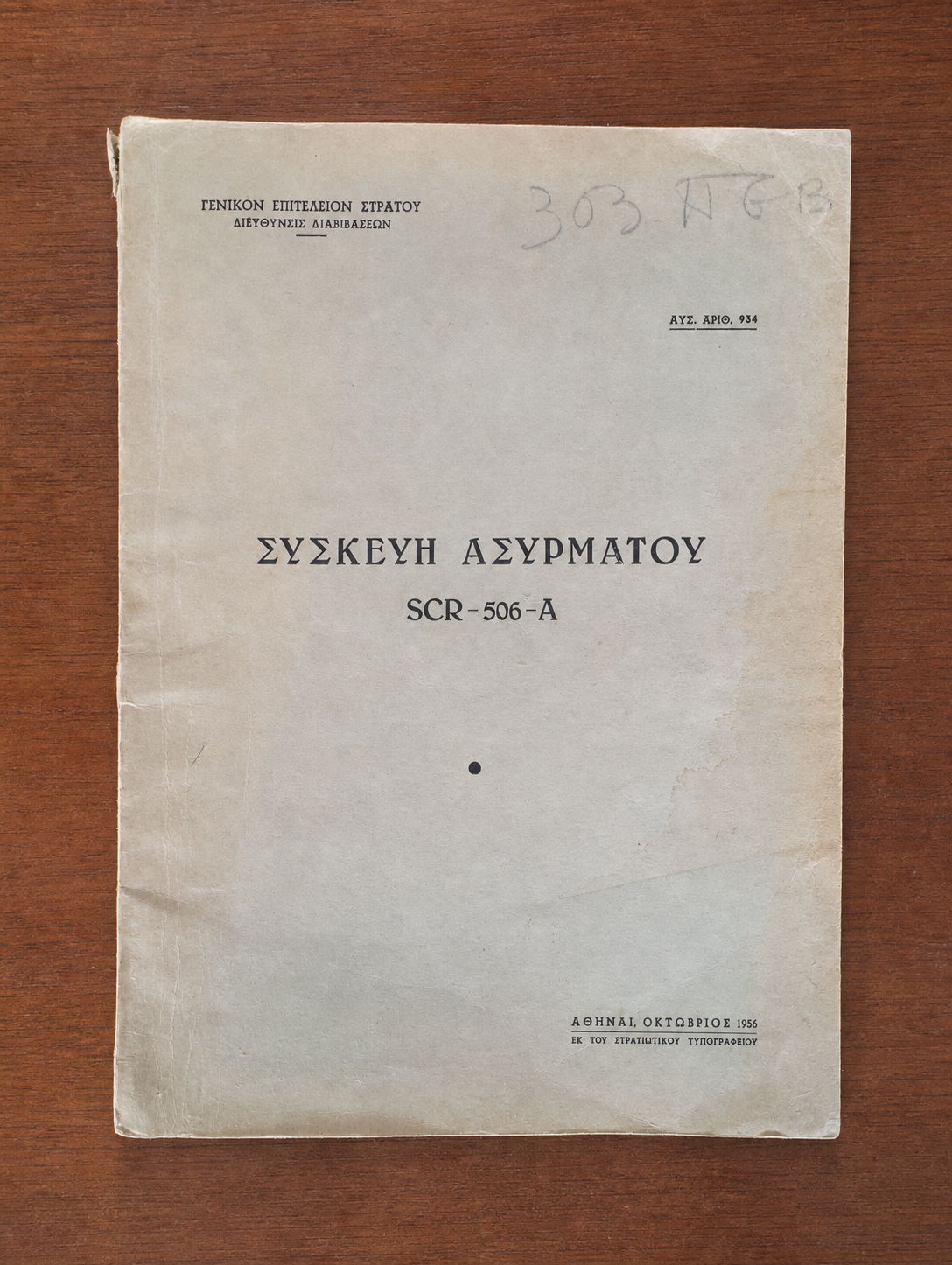 Συσκευή Ασυρμάτου SCR-506-A