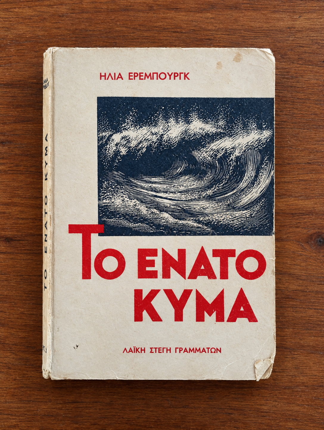 Το ένατο κύμα (Τόμος Α')