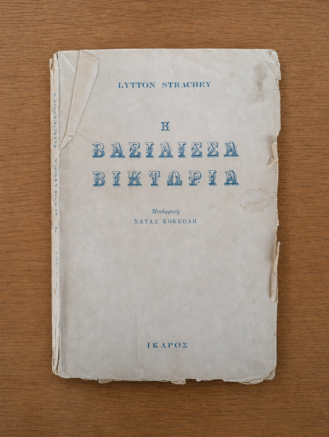 Η Βασίλισσα Βικτώρια