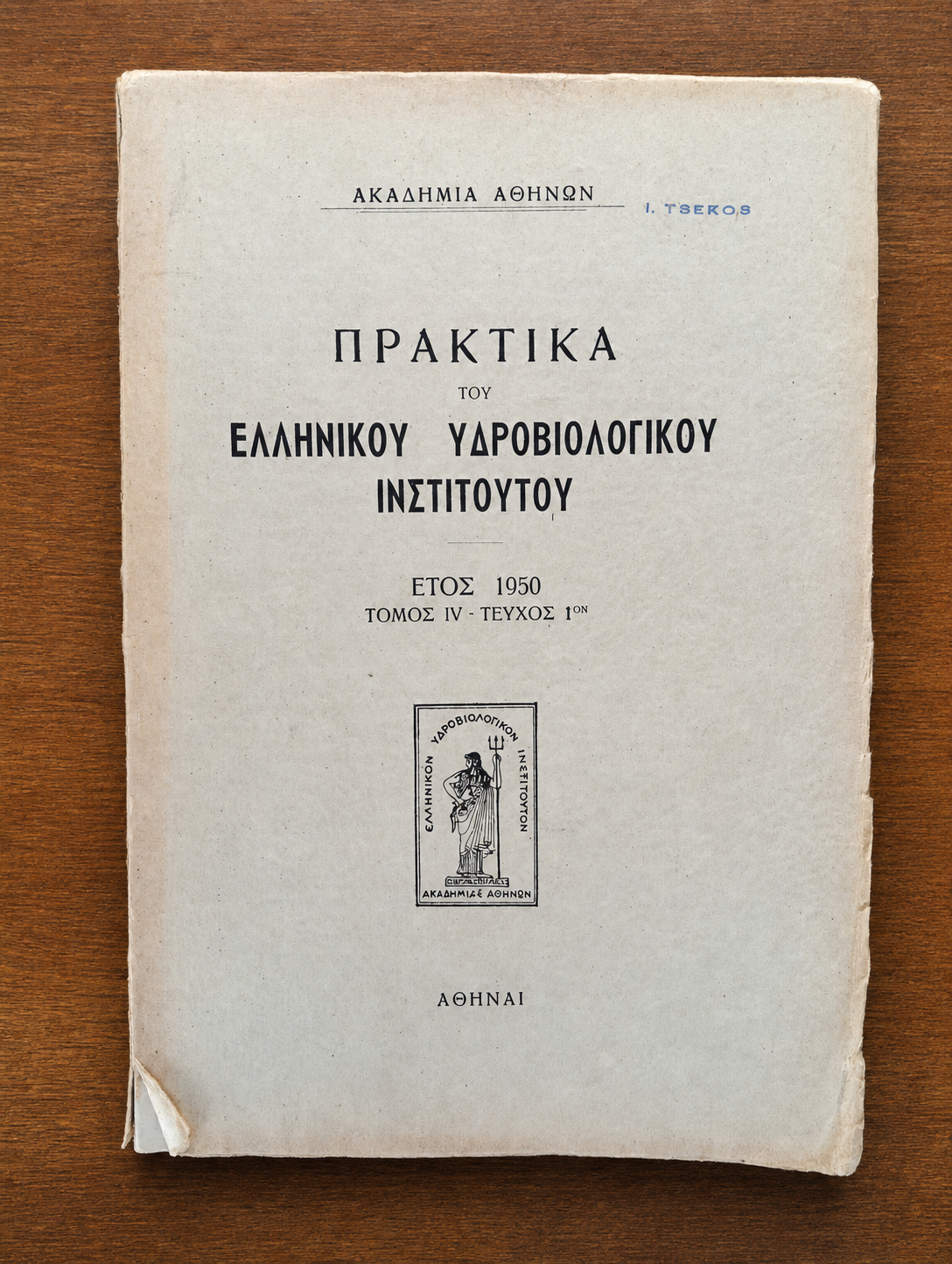 Πρακτικά του Ελληνικού Υδροβιολογικού Ινστιτούτου - Τόμος IV, Τεύχος 1ον