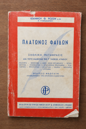 Πλάτωνος Φαίδων — Σχολική Μετάφραση