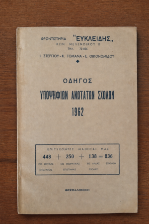 Οδηγός Υποψηφίων Ανωτάτων Σχολών