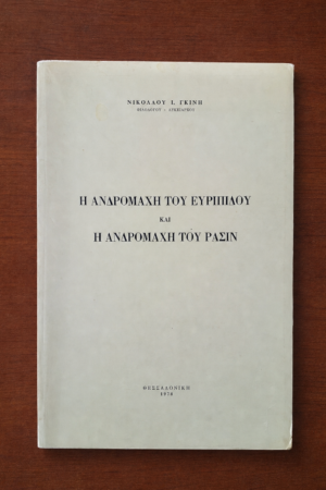 Η Ανδρομάχη του Ευριπίδου και η Ανδρομάχη του Ρασίν
