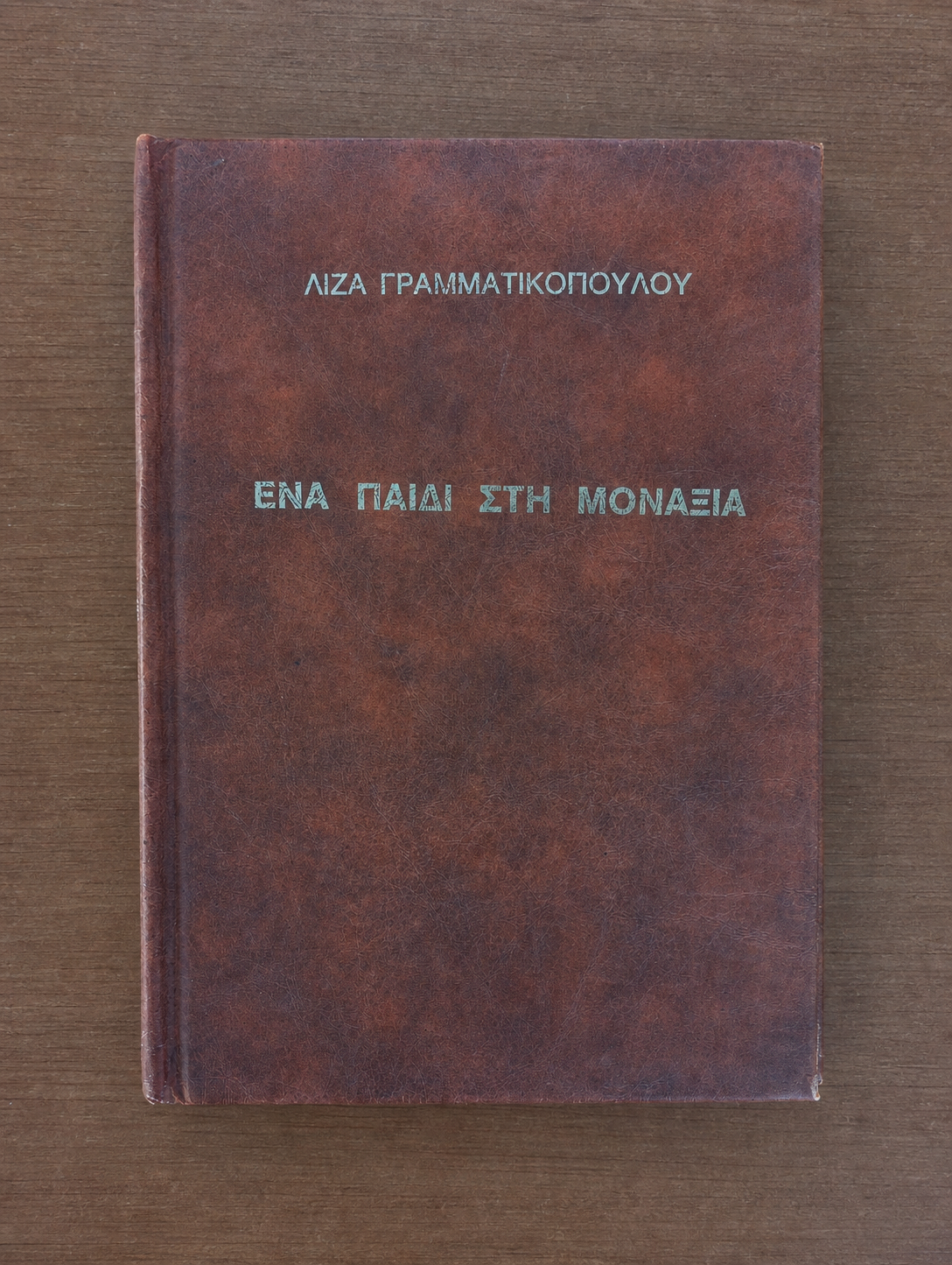 Ένα παιδί στη μοναξιά