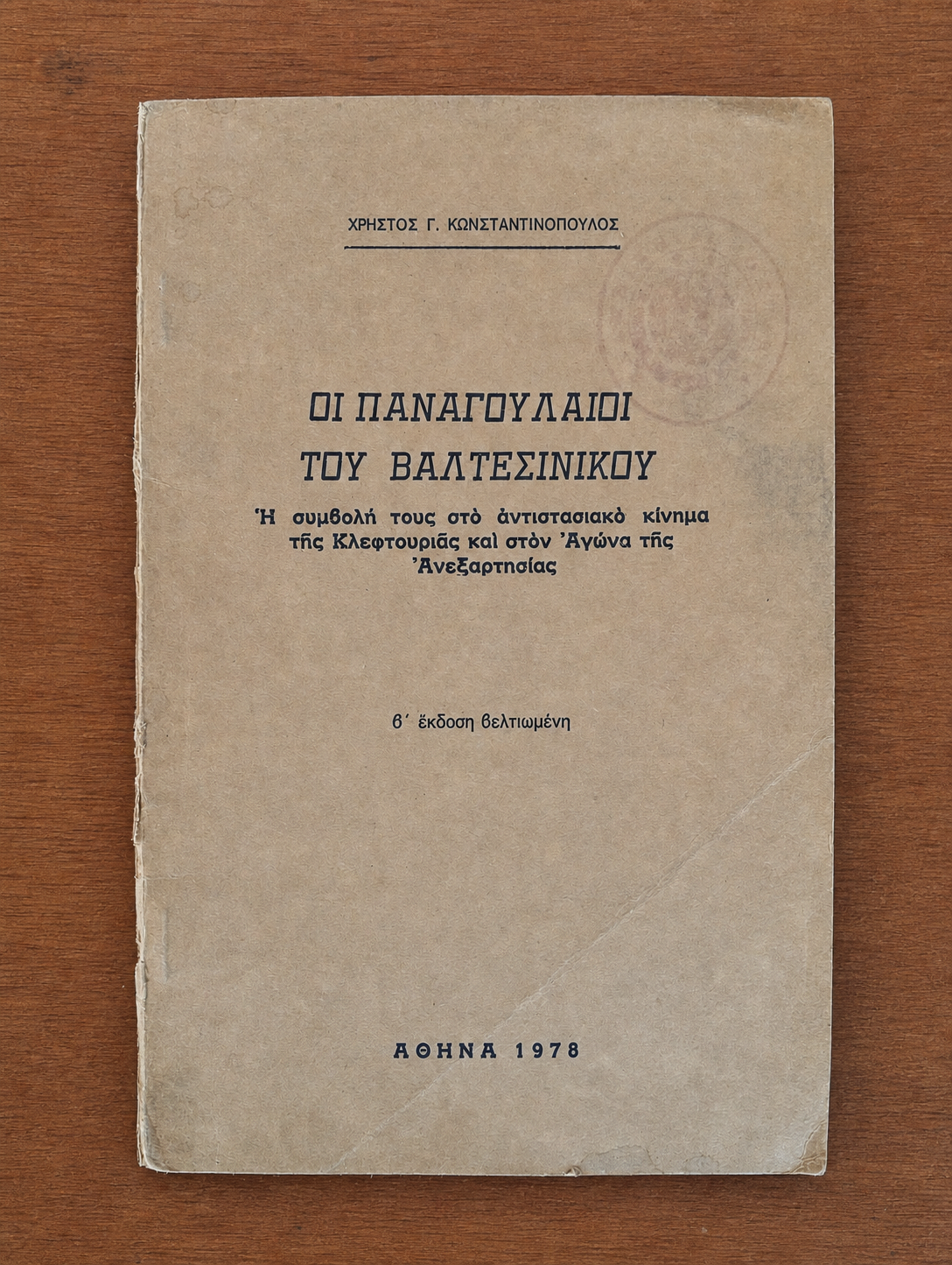 Οι Παναγουλαίοι του Βαλτεσινίκου