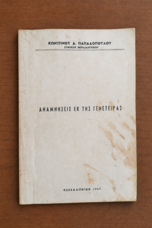 Αναμνήσεις εκ της γενετείρας