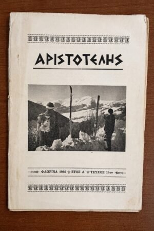 Αριστοτέλης, Τεύχος 19