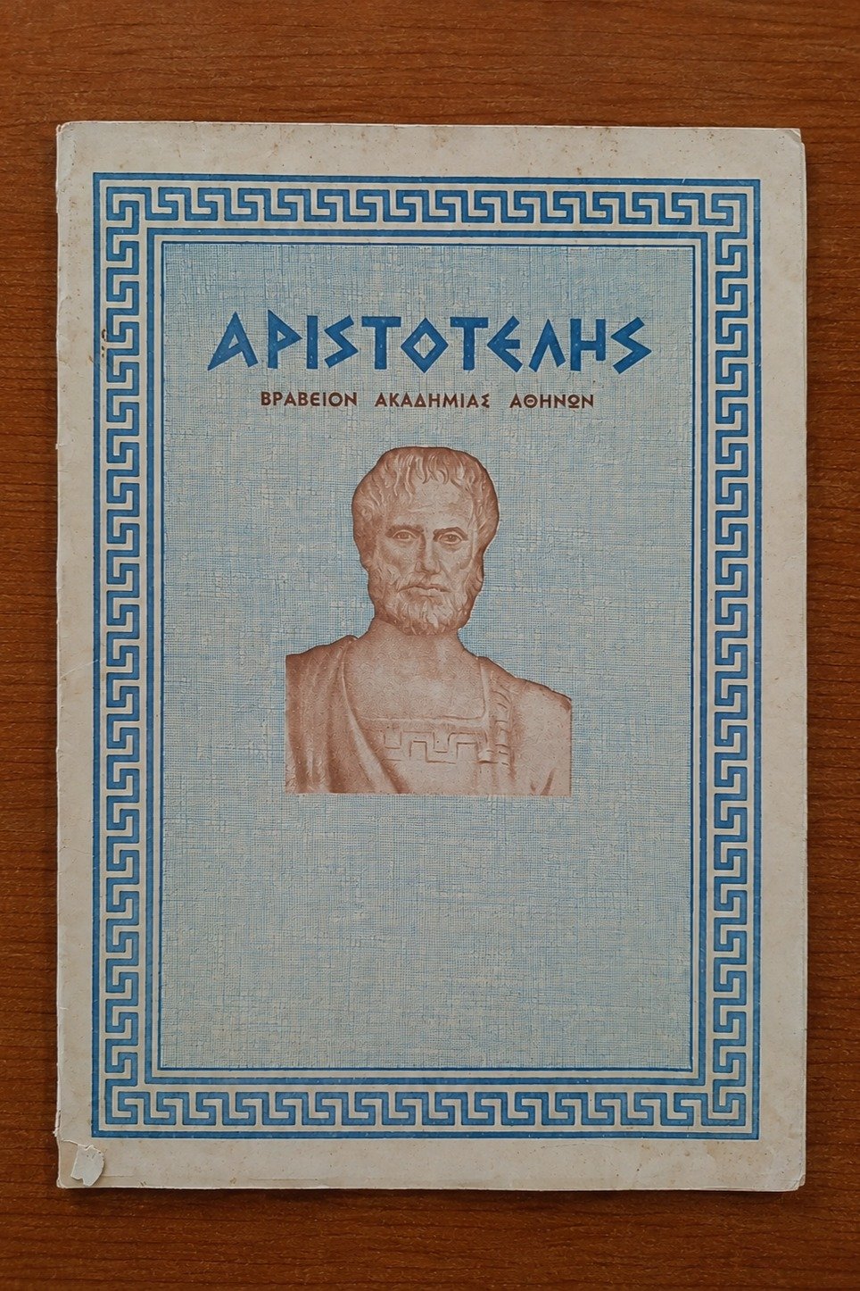 Αριστοτέλης, Τεύχος 47