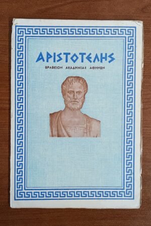 Αριστοτέλης, Τεύχος 61