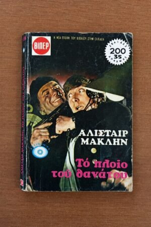 Το πλοίο του θανάτου - Άλισταιρ Μακλήν