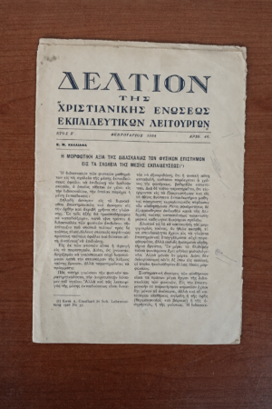 Δελτίον της Χριστιανικής Ενώσεως Εκπαιδευτικών Λειτουργών