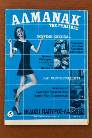 Αλμανάκ της Γυναίκας, Τεύχος 5