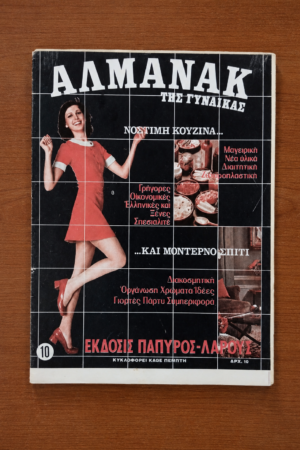Αλμανάκ της Γυναίκας, Τεύχος 10