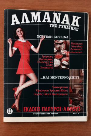 Αλμανάκ της Γυναίκας, Τεύχος 13