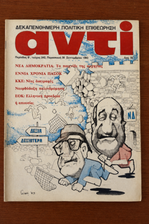 Αντί, Τεύχος 242