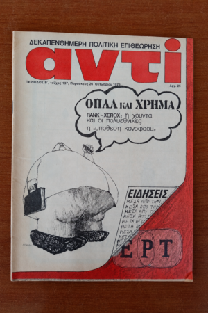 Αντί, Τεύχος 137