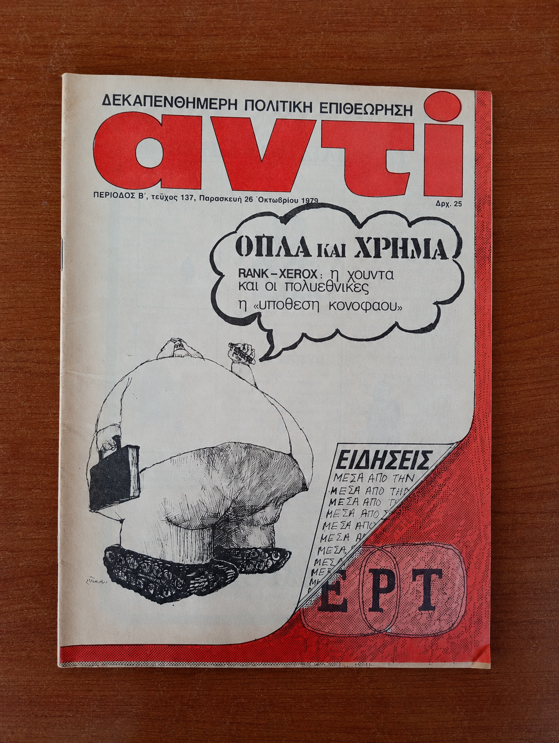 Αντί, Τεύχος 137