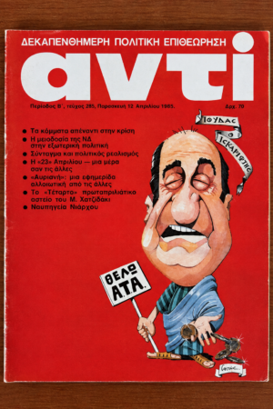 Αντί, Τεύχος 285