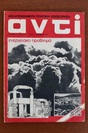Αντί, Τεύχος 113