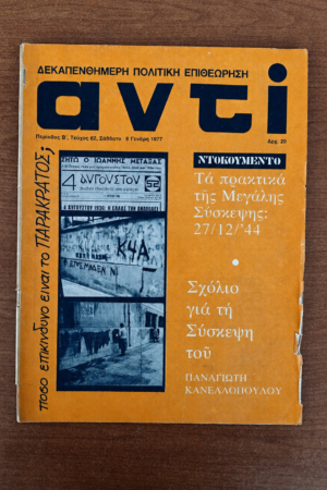 Αντί, Τεύχος 62