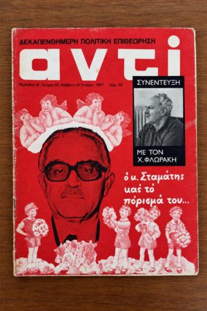 Αντί, Τεύχος 63