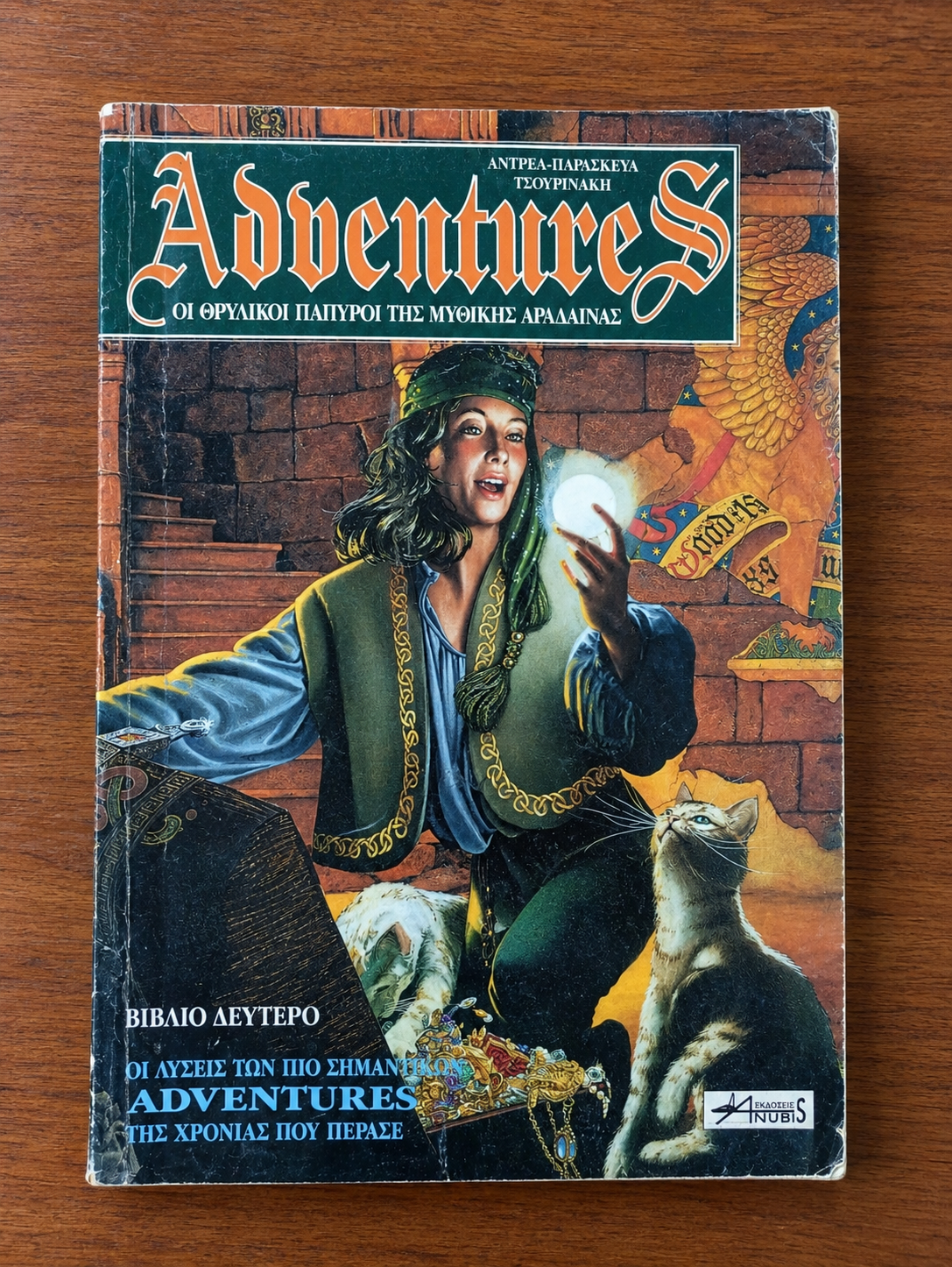 Adventures - Βιβλίο Δεύτερο