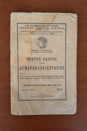 Πλήρης Οδηγός του Δενδροκαλλιεργητού