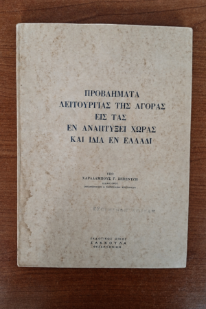 Προβλήματα λειτουργίας της αγοράς εις τας εν αναπτύξει χώρας και ιδία εν Ελλάδι