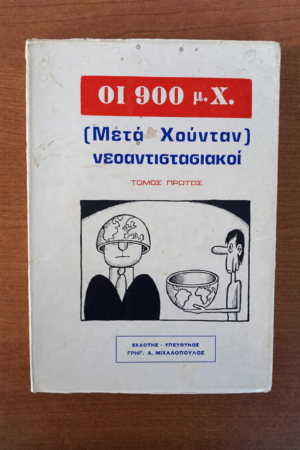 ΟΙ 900 μ.Χ. (Μετά Χούνταν) νεοαντιστασιακοί — Τόμος Πρώτος