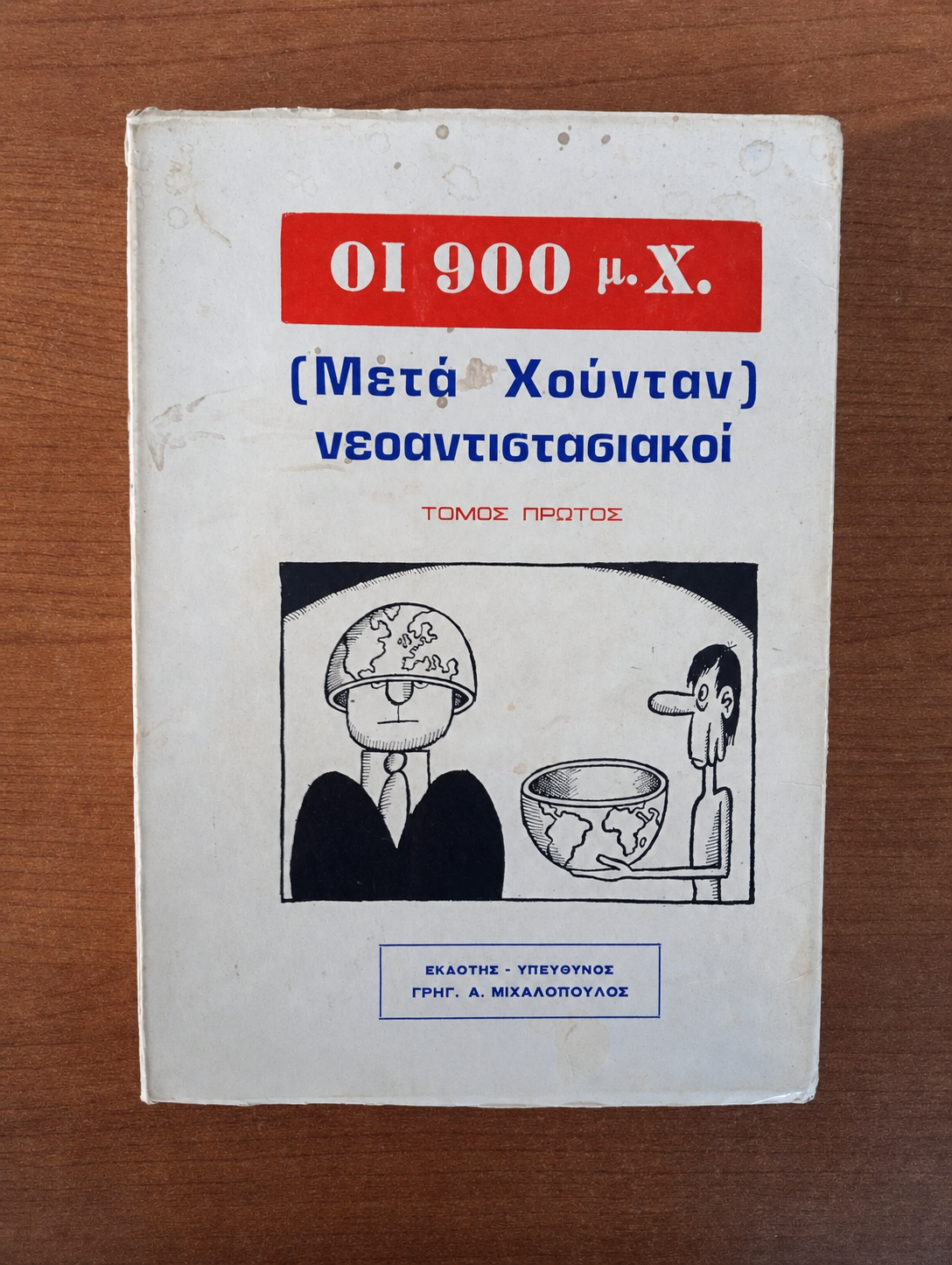 ΟΙ 900 μ.Χ. (Μετά Χούνταν) νεοαντιστασιακοί — Τόμος Πρώτος