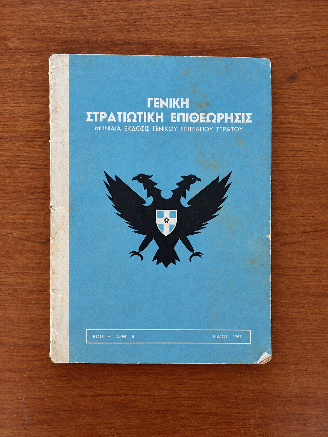Γενική Στρατιωτική Επιθεώρησις, Τεύχος 5