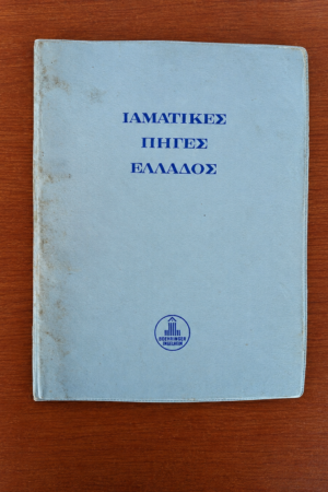 Ιαματικές Πηγές Ελλάδος