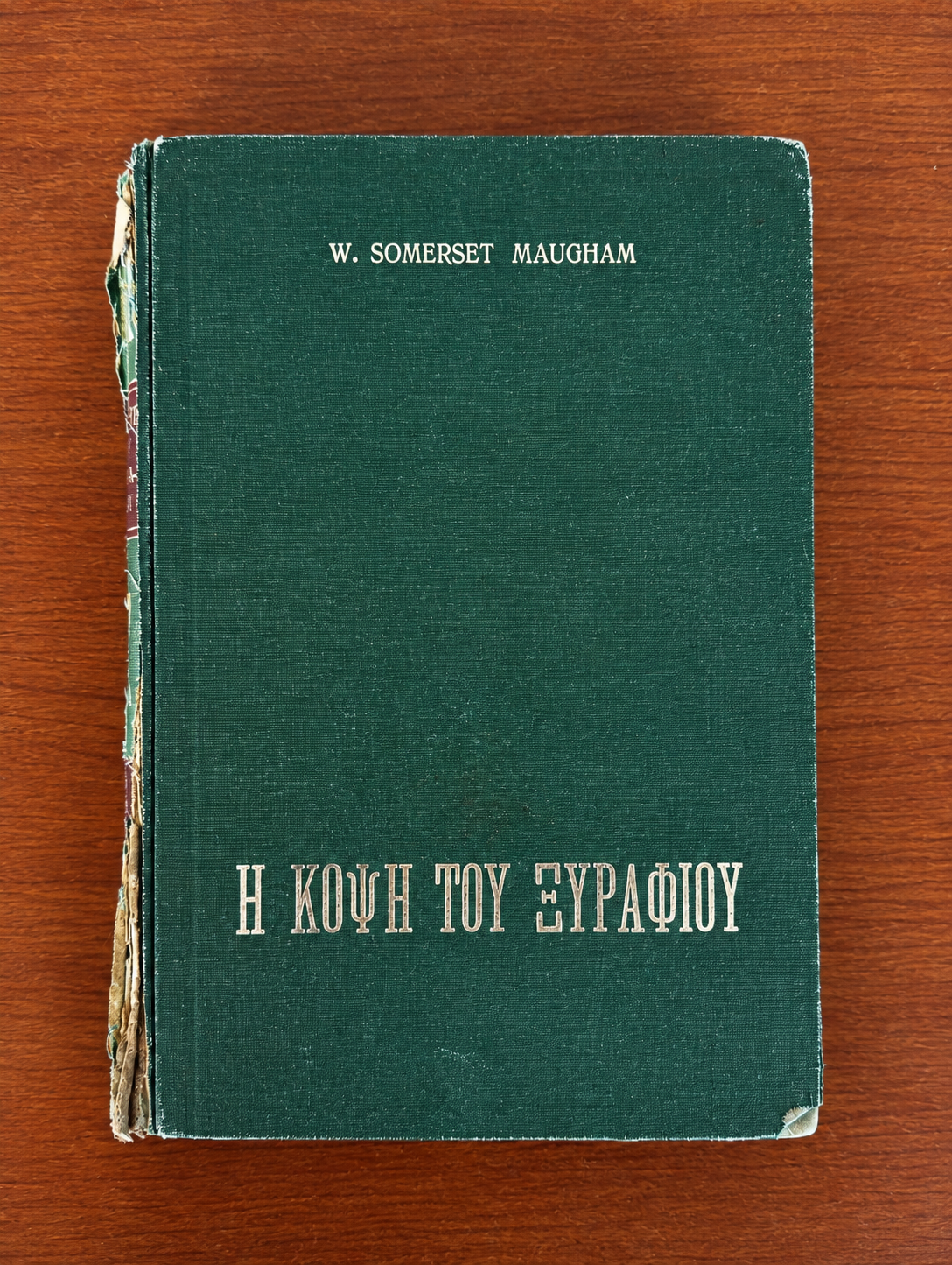 Η Κόψη του Ξυραφιού