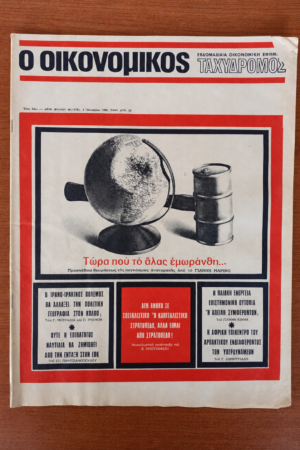 Ο Οικονομικός Ταχυδρόμος, Τεύχος 40 (1378)