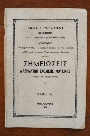 Σημειώσεις Μαθημάτων Σχολικής Μουσικής - Τεύχος Α΄