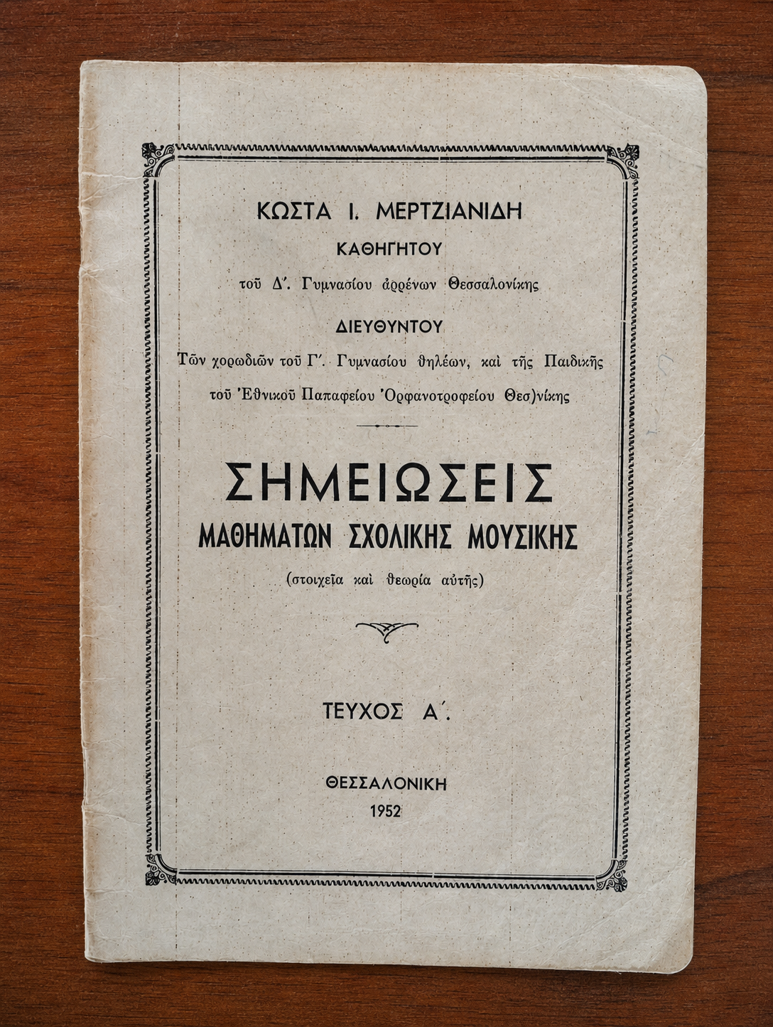 Σημειώσεις Μαθημάτων Σχολικής Μουσικής - Τεύχος Α΄