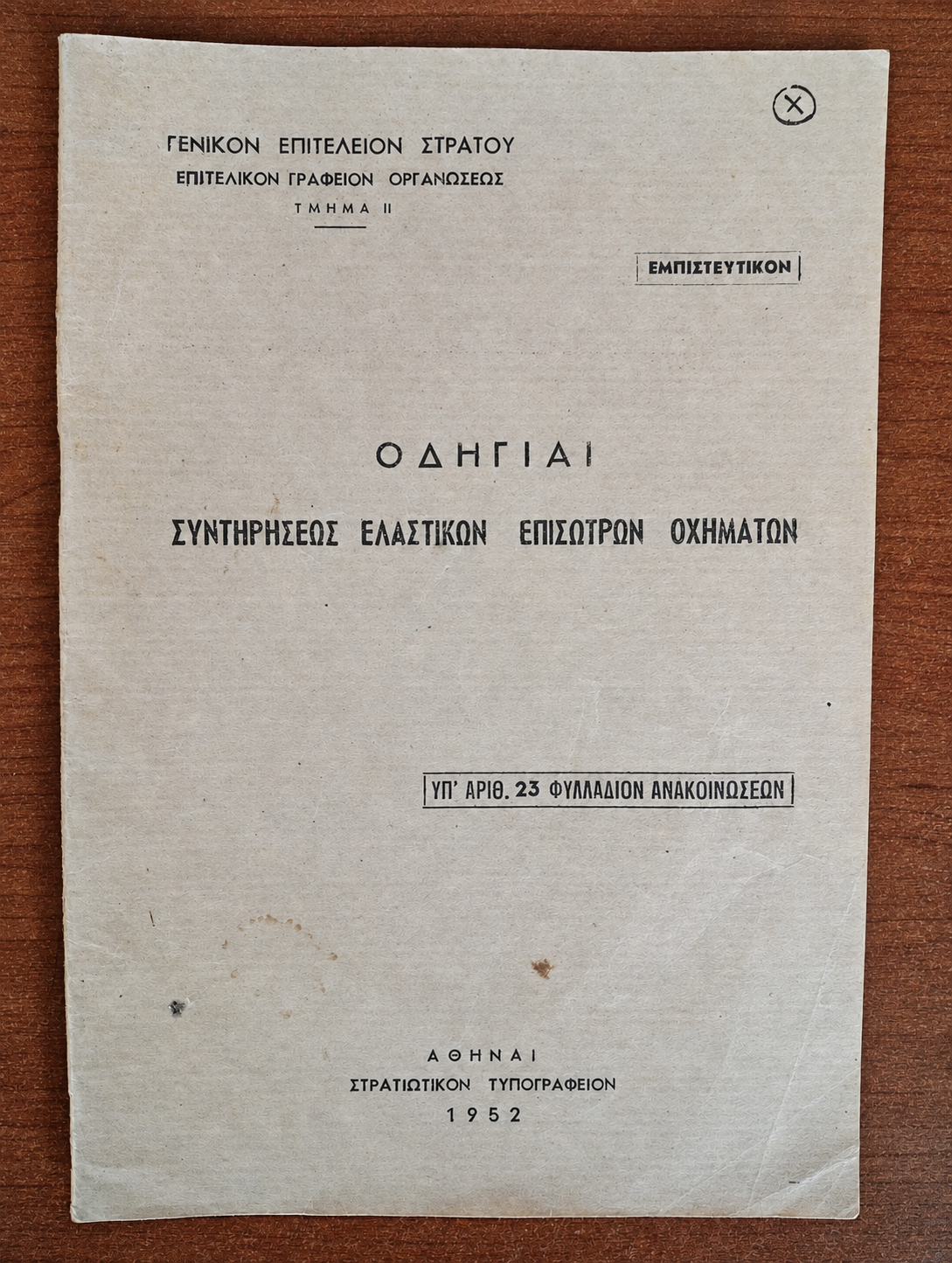 Στρατιωτικό Έντυπο ΓΕΣ - Οδηγίαι Συντηρήσεως Ελαστικών Επισώτρων Οχημάτων