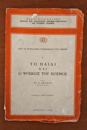 Το Παιδί και ο Ψυχικός του Κόσμος