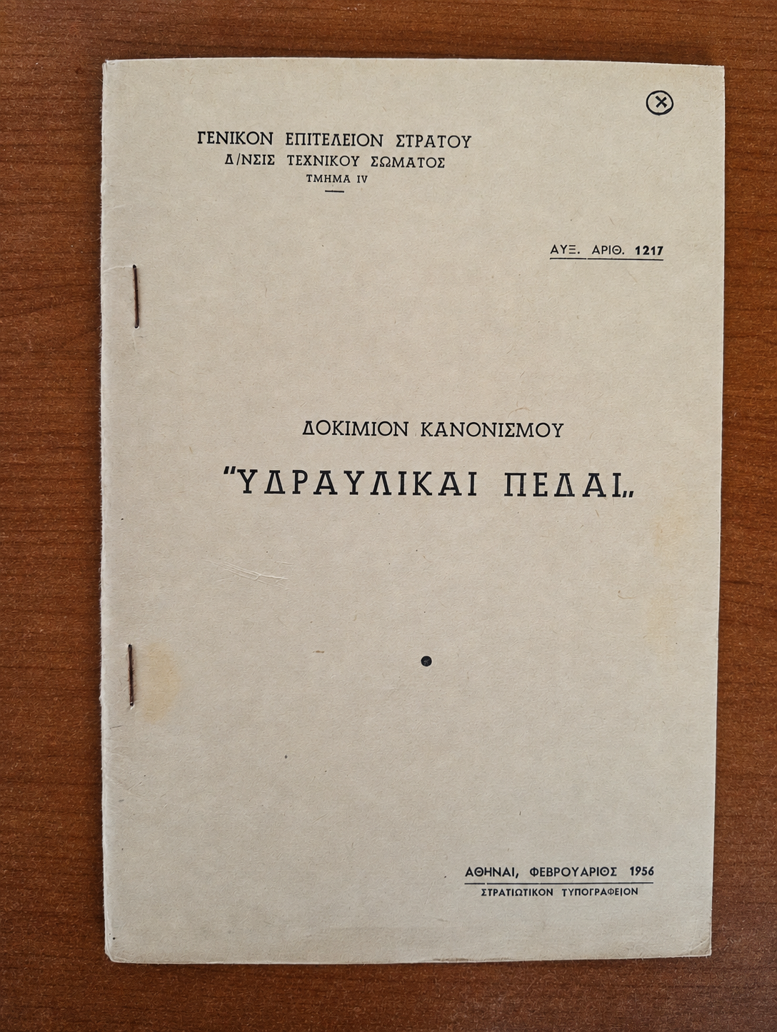 Στρατιωτικό Εγχειρίδιο ΓΕΣ - Δοκίμιον Κανονισμού "Υδραυλικαί Πεδαι"