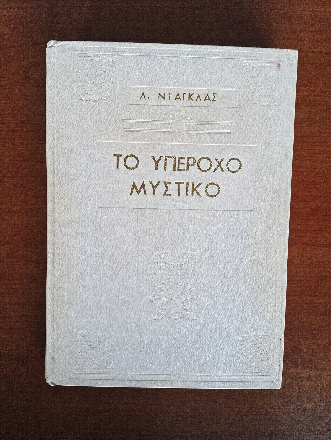 Το Υπέροχο Μυστικό – Λόιντ Ντάγκλας