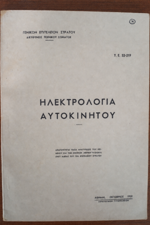 Στρατιωτικό Κανονιστικό Εγχειρίδιο: Ηλεκτρολογία Αυτοκινήτου