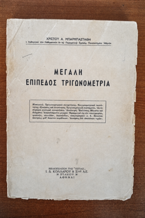 Μεγάλη Επίπεδος Τριγωνομετρία