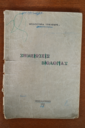 Σημειώσεις Βιολογίας — Φροντιστήρια «Ευκλείδης»