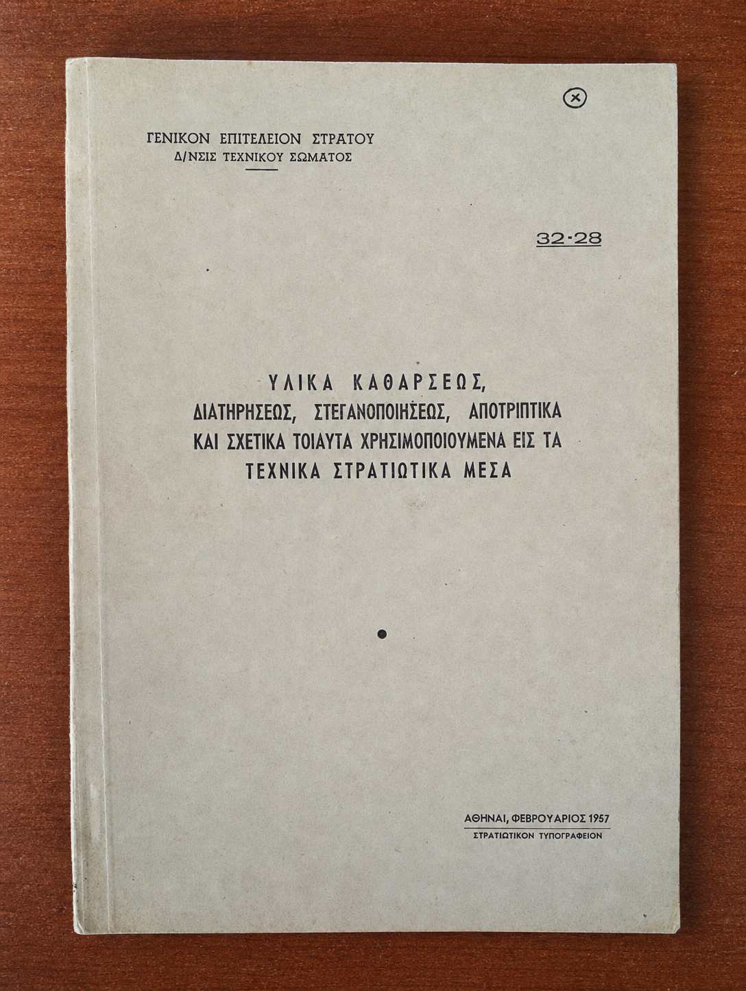 Στρατιωτικό Εγχειρίδιο ΓΕΣ – Υλικά Καθάρσεως, Διατηρήσεως, Στεγανοποιήσεως & Αποτριπτικά Τεχνικών Μέσων